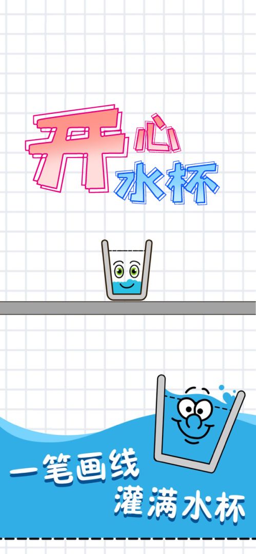 开心水杯游戏截图