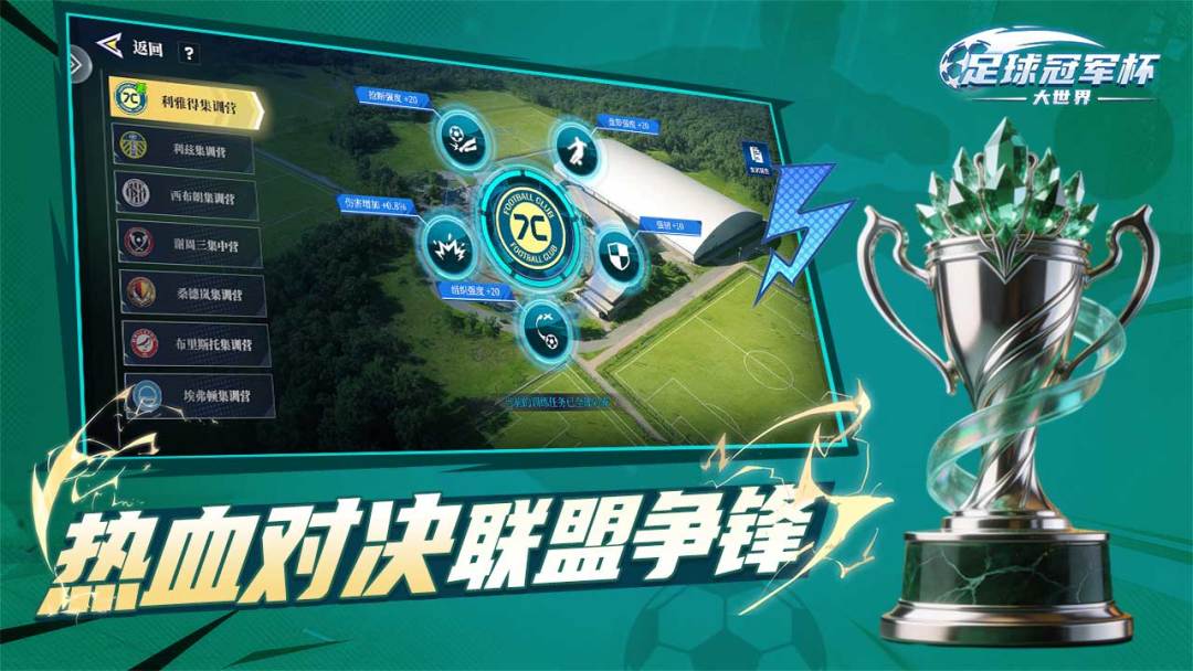 足球冠军杯大世界游戏截图