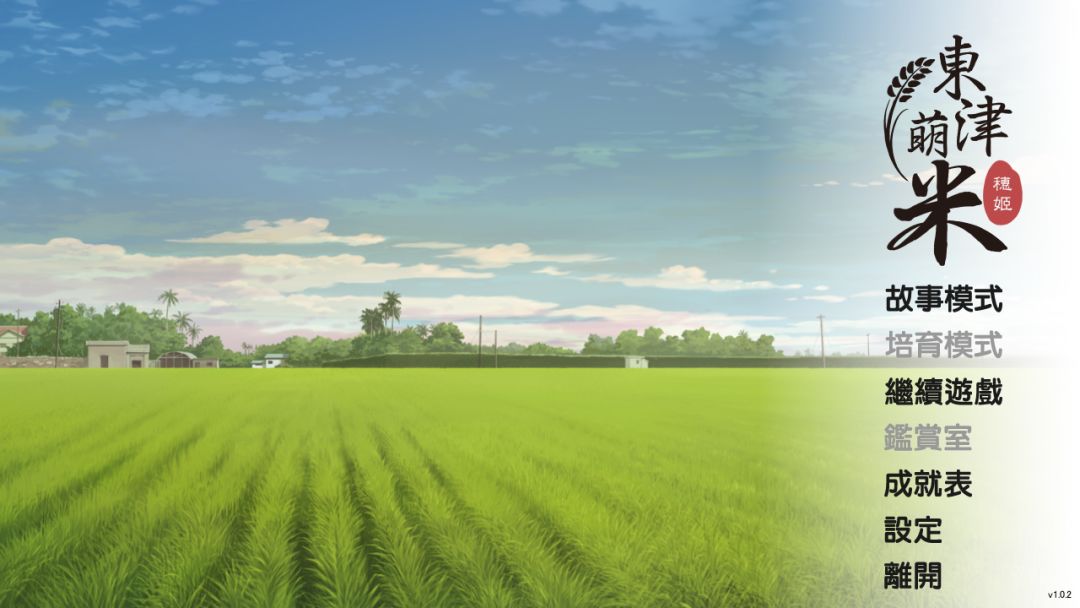 Dong-Jin Rice-hime（東津萌米）游戏截图