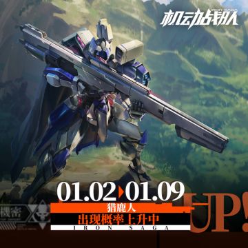 《机动战队》1月2日- 更新公告