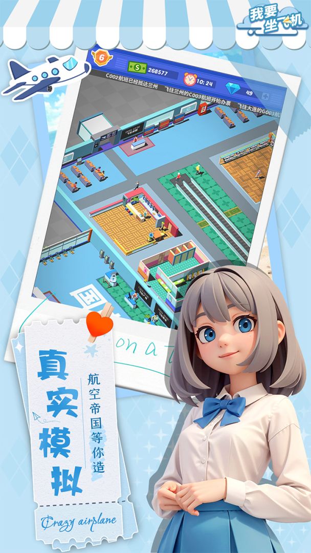 我要坐飞机游戏截图