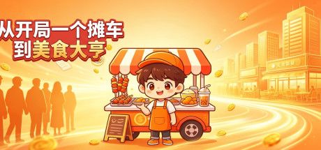 从开局一个摊车到美食大亨 封面