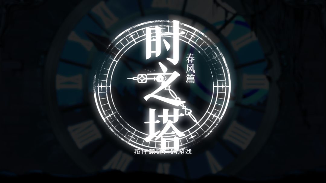 时之塔-春风篇游戏截图