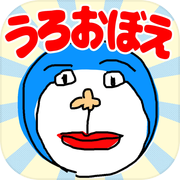 うろ覚えお絵かきicon