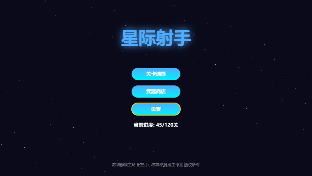 星际射手游戏截图
