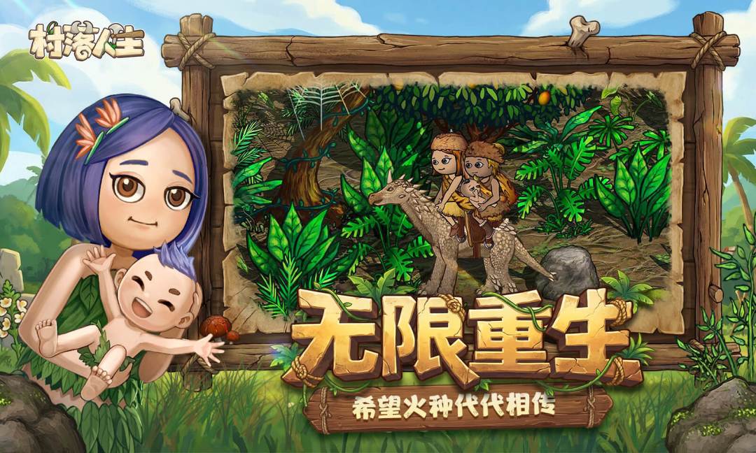 村落人生游戏截图