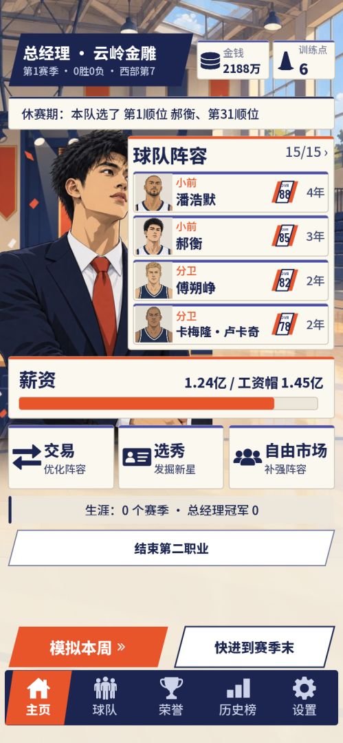 篮球生涯：从新秀到超级巨星游戏截图