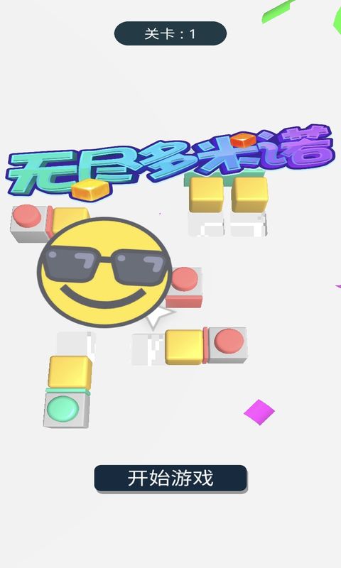 无尽多米诺游戏截图