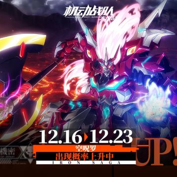 【更新公告】12月16日-「机战长空-圣诞篇」限时开启！