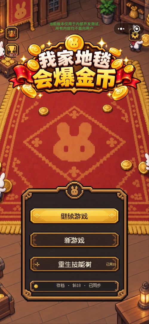 我家地毯会爆金币游戏截图