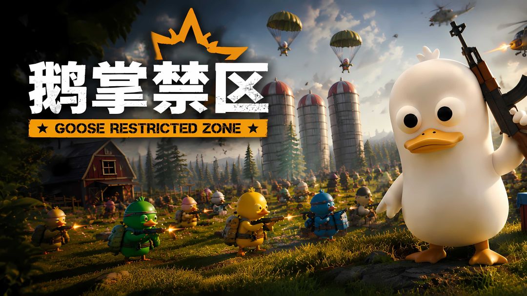 鹅掌禁区