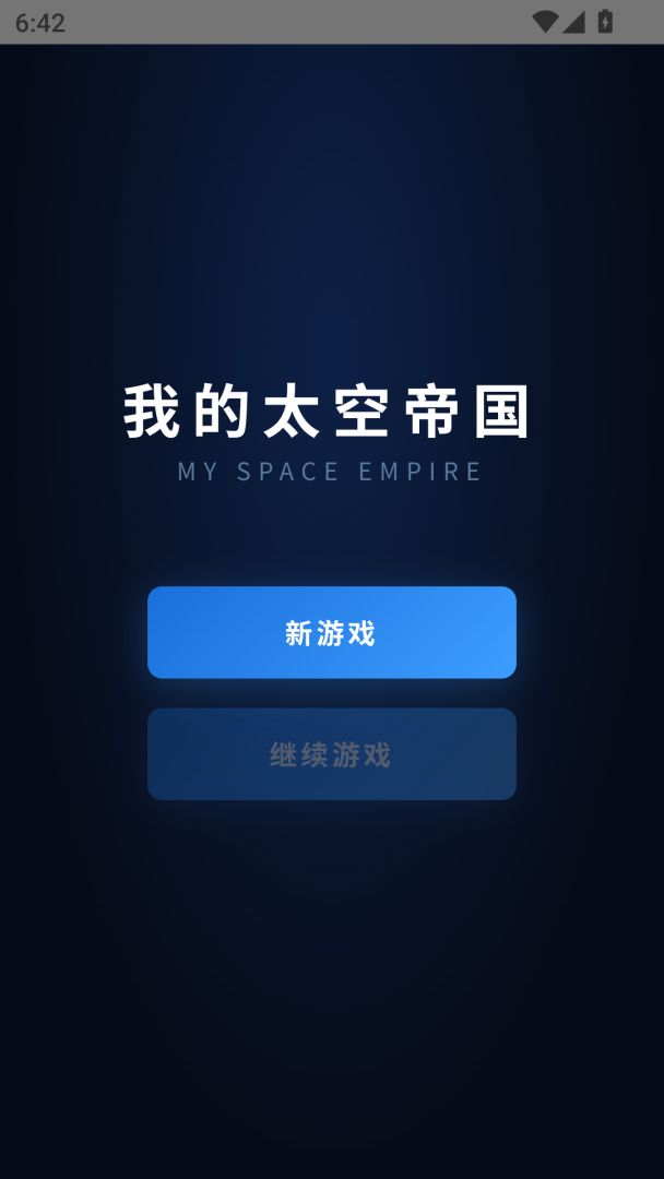 我的太空帝国游戏截图