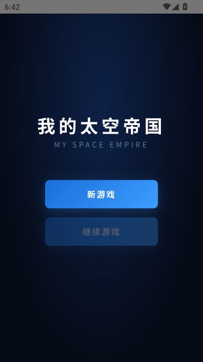 我的太空帝国游戏截图