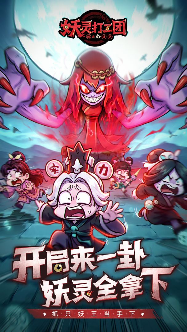 妖灵打工团游戏截图