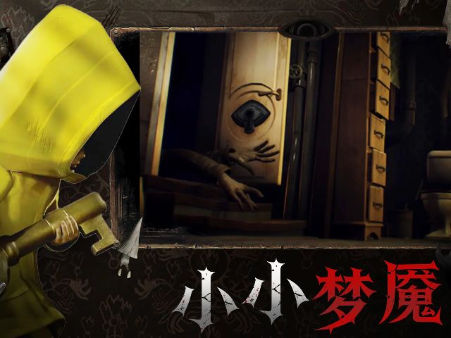小小梦魇截图