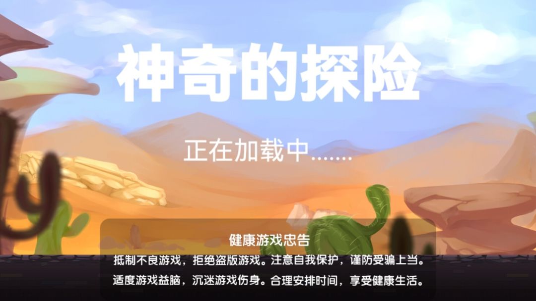 神奇的探险游戏截图