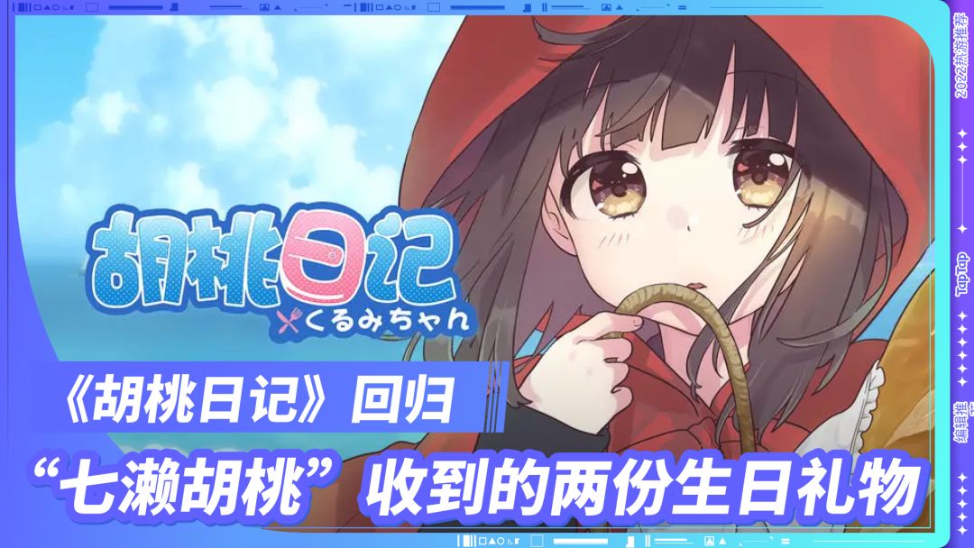 “七濑胡桃”收到的两份生日礼物
