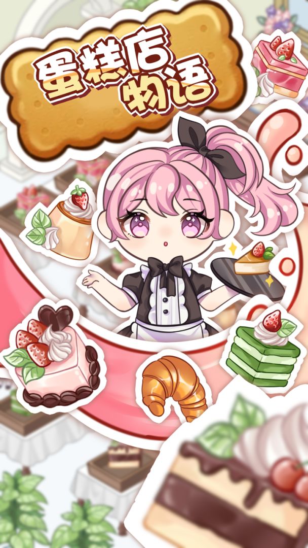 蛋糕店物语游戏截图