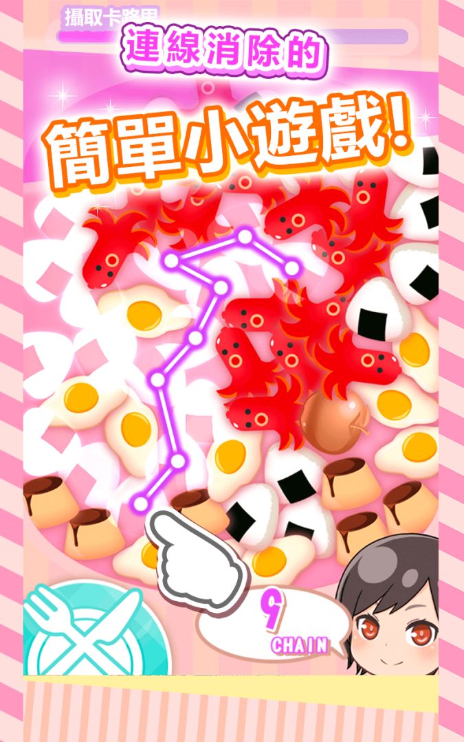 【咕嚕咕嚕連連看】與食物戀愛中。游戏截图