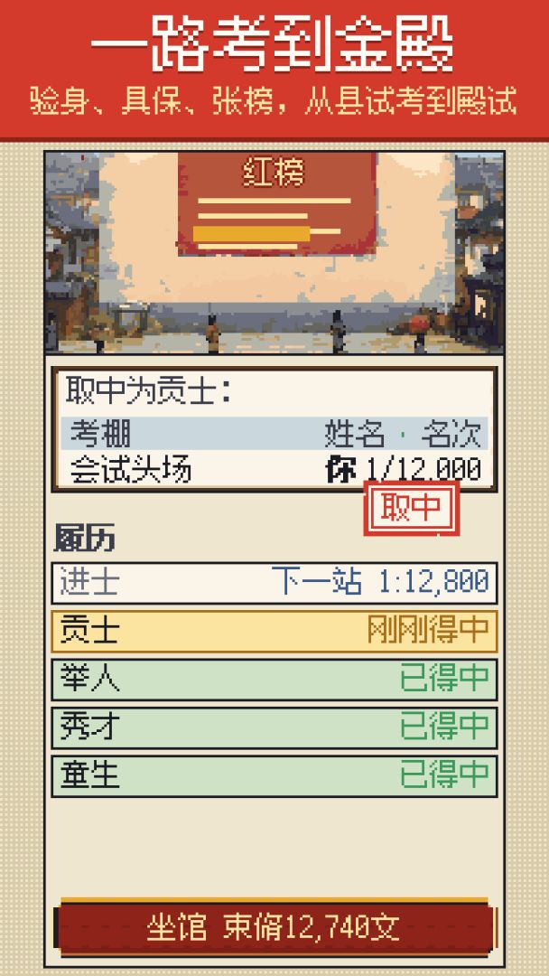 科举模拟器：无人扶我青云志游戏截图