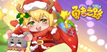 《勇者之路》精灵福利兑换码