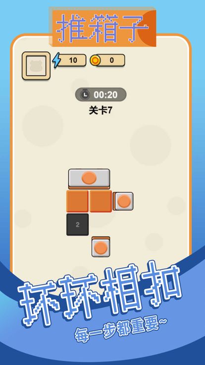推箱子-经典休闲游戏游戏截图