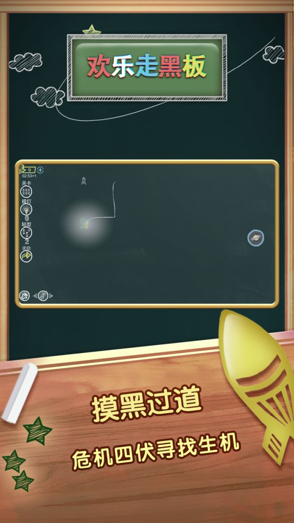 天天走黑板游戏截图