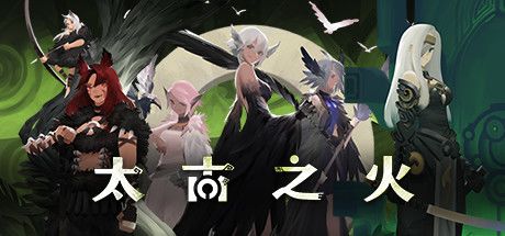 太古之火 封面