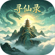 寻仙录