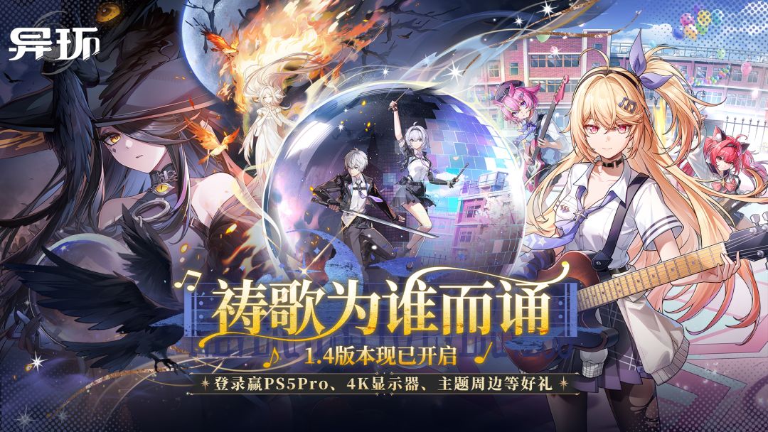 《异环》1.4版本「祷歌为谁而诵」现已开启！下载赢PS5Pro、4K游戏显示器等好礼！