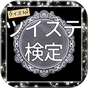 検定forツイステ ツイステッドワンダーランド 非公式クイズicon