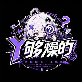 丫够燥的工作室