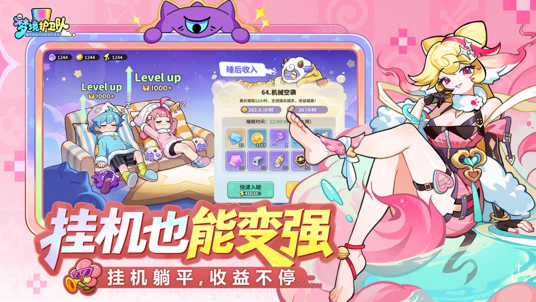 梦境护卫队游戏截图