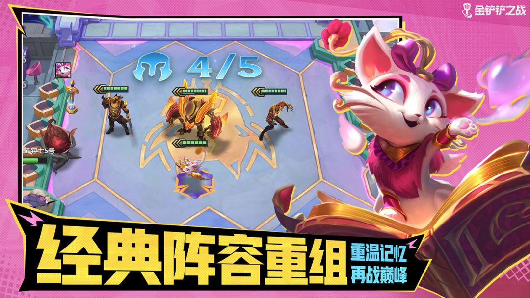 金铲铲之战游戏截图