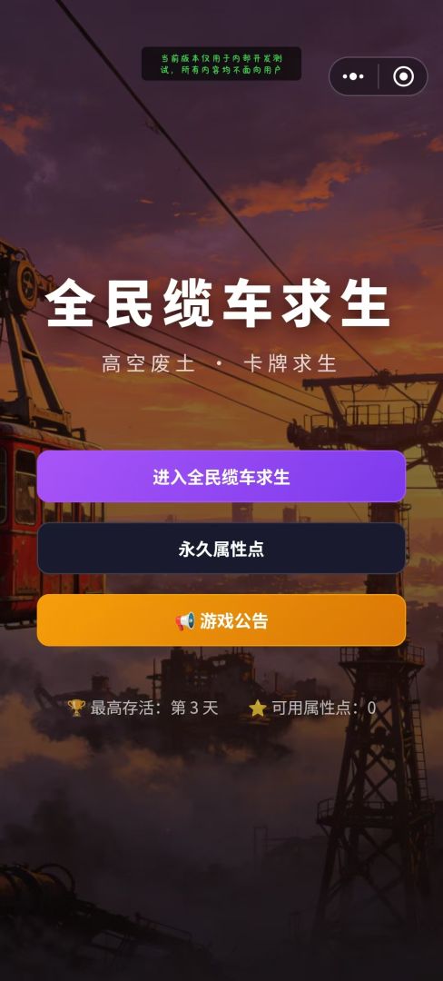 全民缆车求生游戏截图