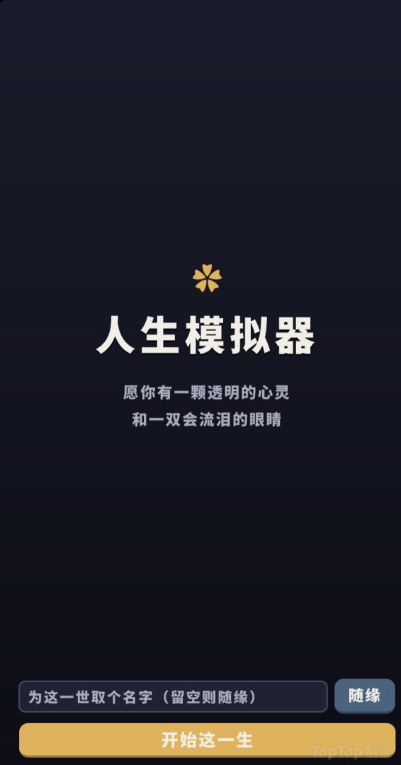 人生模拟器游戏截图