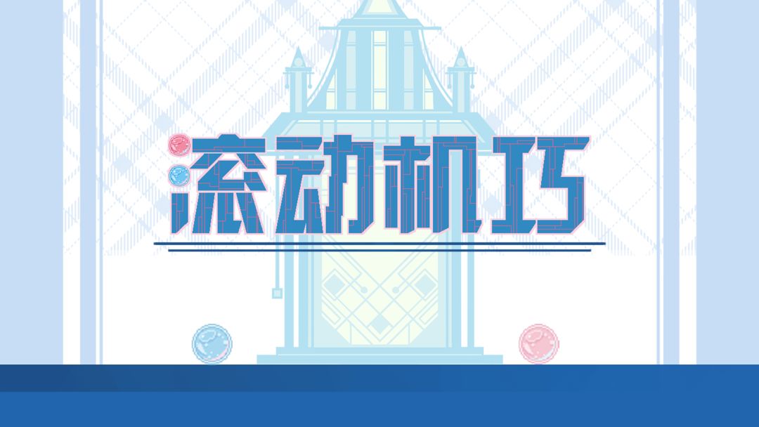 滚动机巧