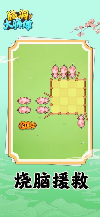 脑洞大师傅游戏截图