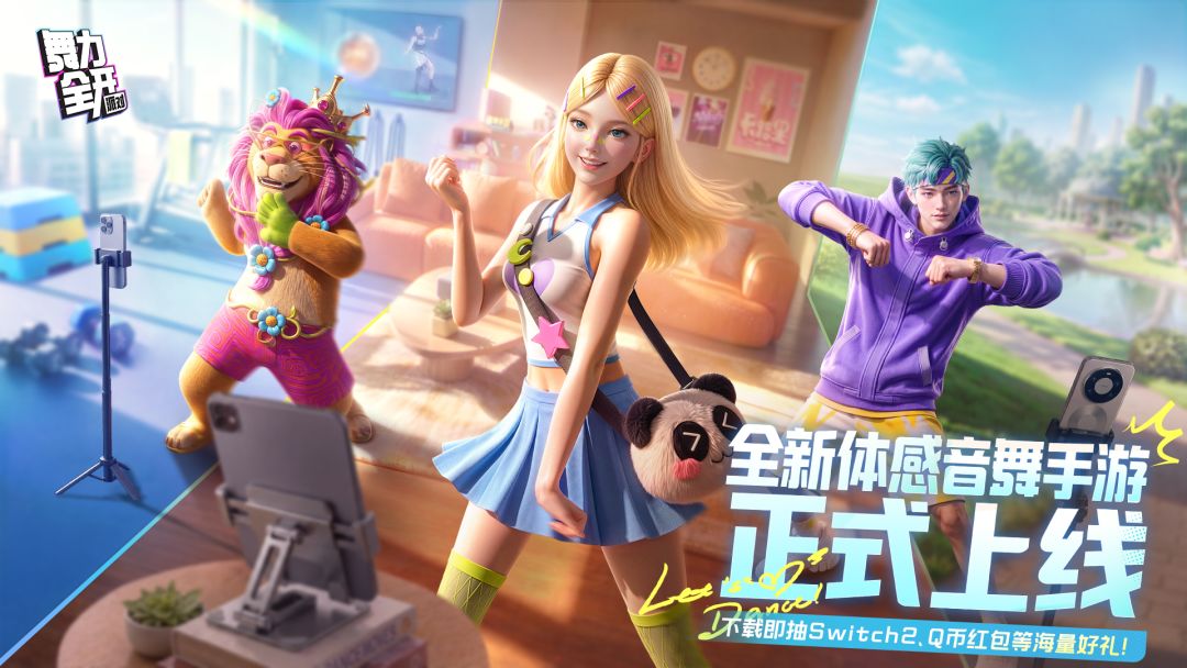 下载《舞力全开：派对》赢Switch 2游戏机、富士拍立得、限定独家礼包等海量好礼！