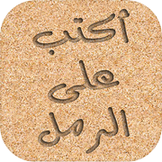 اكتب و ارسم على الرملicon