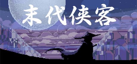 末代侠客 封面