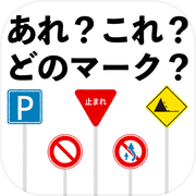 あれ？これ？どのマーク？