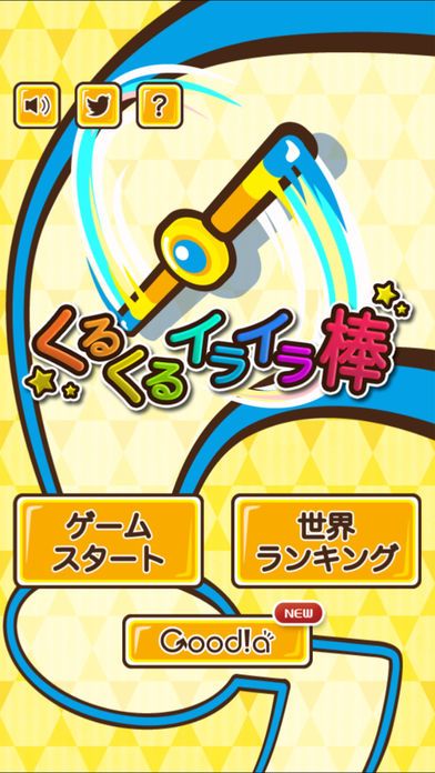 くるくるイライラ棒游戏截图