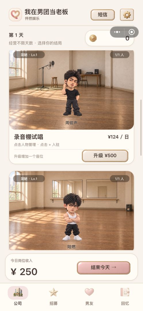 我在男团当老板游戏截图