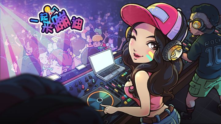 一起来蹦迪游戏截图