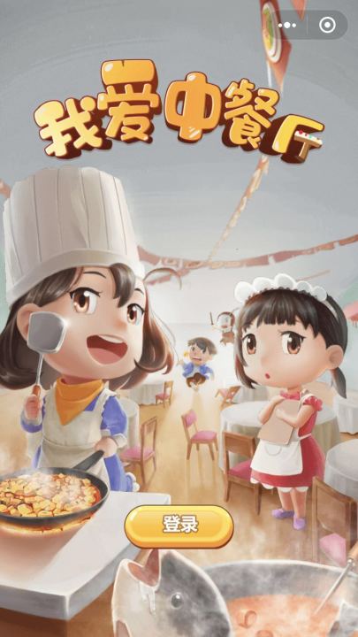 我爱中餐厅截图