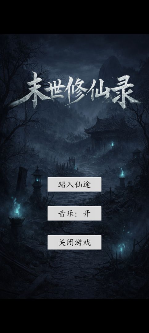 末世修仙录游戏截图