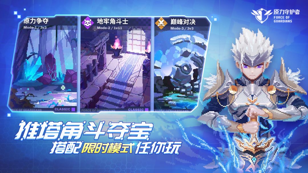 原力守护者游戏截图