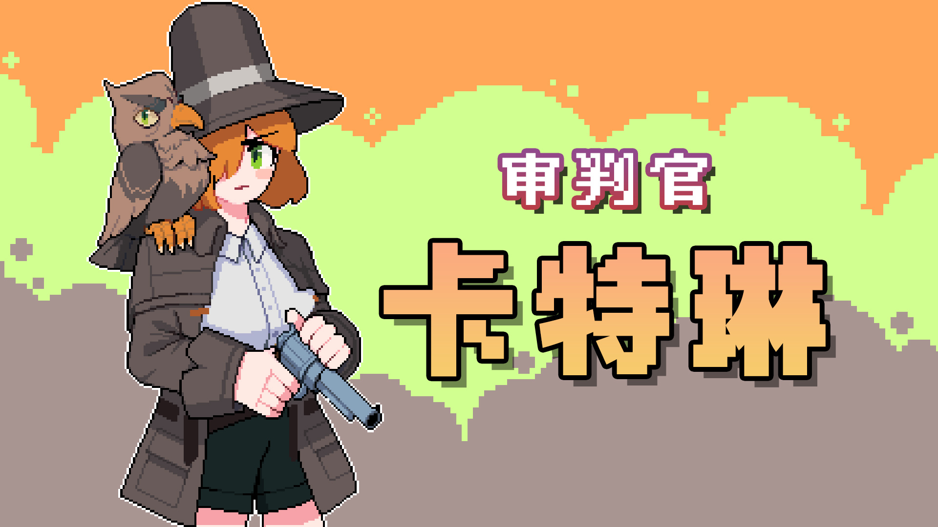 角色 - 审判官 卡特琳