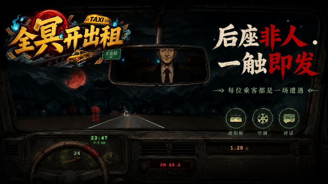 全冥开出租游戏截图